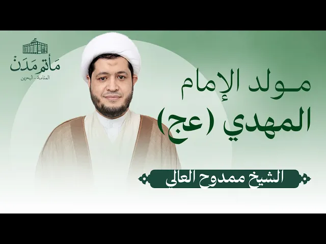 ⁣بث مباشر || الشيخ ممدوح العالي - مولد الإمام المهدي (عج)
