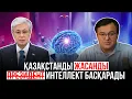 Download Lagu Тоқаев жасанды интеллект арқылы басқармақ
