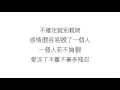 田馥甄 (ヒビ・ティエン)—【還是要幸福 STILL IN HAPPINESS】歌詞 漢語