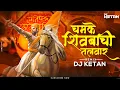 Download Lagu Chamke Shivbachi Talwar Dj Song | DJ Ketan Remix | Shivjayanti 2022 | Shivaji Maharaj DJ Song |
