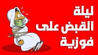ليلة القبض على فوزية I طعمية I الحلقة 118 