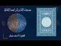 THE QUICKEST ENTIRE WHOLE QURAN RECITATION IN 7 HOURS BY SHEIKH AHMED DIBAAN