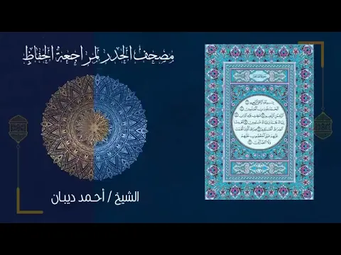 Download MP3 THE QUICKEST ENTIRE WHOLE QURAN RECITATION IN 7 HOURS BY SHEIKH AHMED DIBAAN