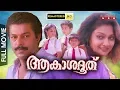 Download Lagu Akashadoothu | Malayalam Full Movie HD | Murali | Madhavi
