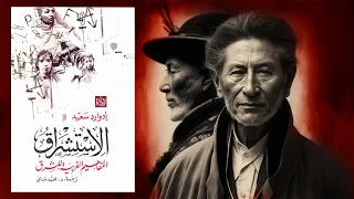 الجانب الآخر للغرب كتاب الاستشراق إدوارد سعيد 