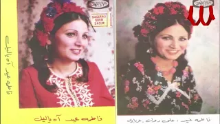                                  فاطمه عيد   اه يا ليل ياليل دندنها