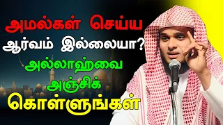 அமல்கள் செய்ய ஆர்வம் இல்லையா? அல்லாஹ்வை அஞ்சிக் கொள்ளுங்கள் | Abdul Basith Bukhari Tamil Bayan