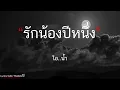 รักน้องปีหนึ่ง   ไอน้ำ เนื้อเพลง