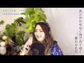 みずいろの雨 / 八神純子　Covered by 梶 彩美