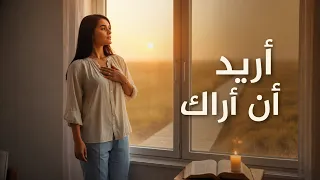 أ ر يد  أ ن  أ ر اك    ترنيمة عن طلب وجه الله وسماع صوته دندنها