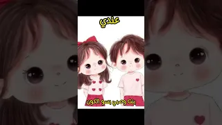 انا بشكر الله كل يوم عندي بنت وصبي بيسو الكون بنتي ابني بنت صبي اولادي 