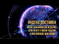 Lagu Яндекс доставка. Меня забанили и отобрали деньги.