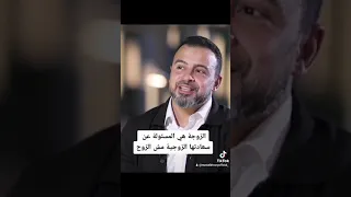 الزوجة هي المسئولة عن سعادتها الزوجية مش الزوج مصطفى حسني  الزوجة هي المسئولة عن سعادتها الزوجية مش الزوج مصطفى حسني