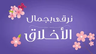 قيم أنشودة قيم Qiam 
