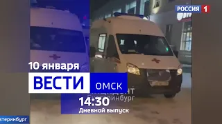 «Вести Омск», дневной эфир от 10 января 2024 года