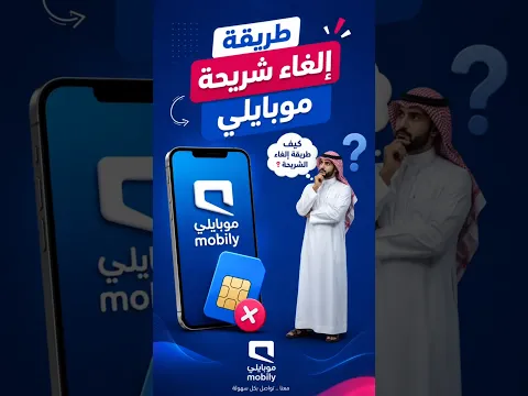 طريقة الغاء شريحة موبايلي في أقل من دقيقة وأنت بمكانك