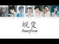 Produce Camp 2019 (创造营2019) - 蜕变 (Transform) [Chi/Pinyin/Eng Color Coded Lyrics]