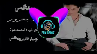 ريمكس شعبي للافراح خش عليه     اكمنه حلو اكمنه     عماد بعرور    توزيع درامز فام ريمكس دندنها