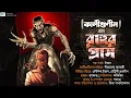 Download Lagu Kaligunin Ebong Rahur Grass | Soumik Dey | Tantriker Galpo | Scarist Audio Story | Biva Cafe