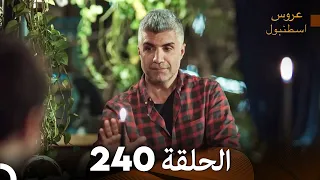 FULL HD Arabic Dubbed مسلسل عروس اسطنبول الحلقة 240 