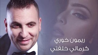 ريمون خوري  كرمالي خلقتي   مع كلمات                      دندنها