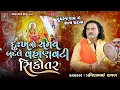 Download Lagu દુઃખનો સમય બદલે વહાણવટી સિકોતર | Pravinbhai Raval | Meldi Maa Ni Varta | Satyghatna