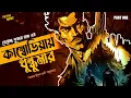 Download Lagu কাম্বোডিয়ায় ধুন্ধুমার 1 | হেমেন্দ্র কুমার রায় Adventure Guptodhon Bengali Audio Story | #addabuzz