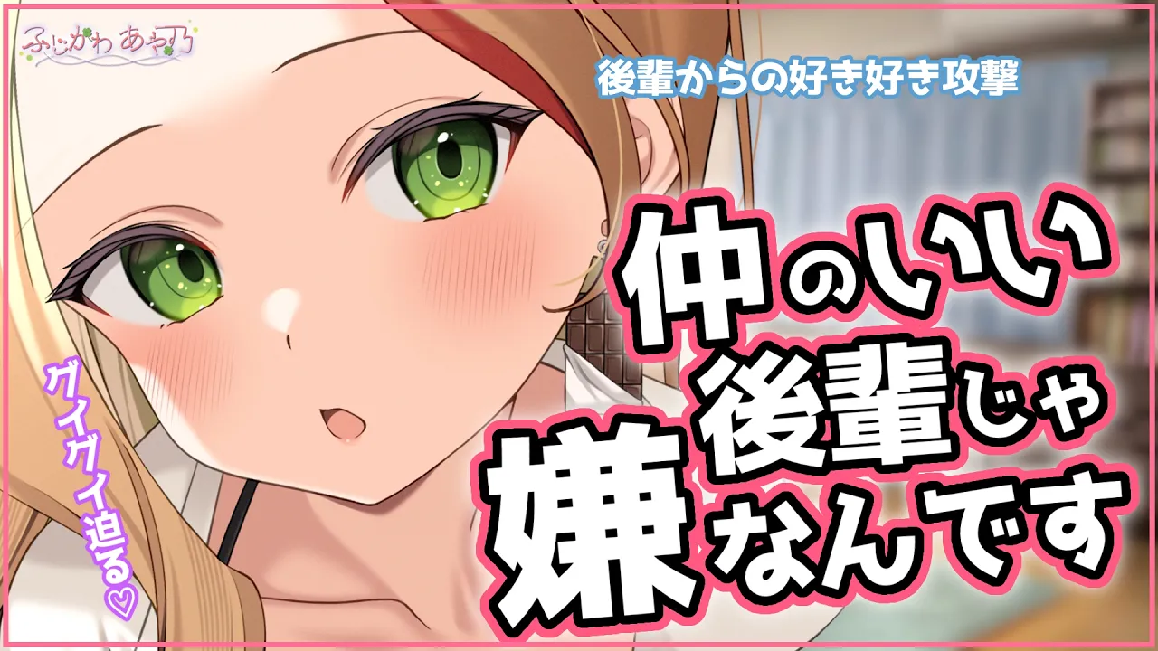 【強引/酔っ払い】押しの強い後輩が酔った結果、更にグイグイ迫って甘えてもう限界です【男性向けシチュエーションボイス】cv.ふじかわあや乃のサムネイル