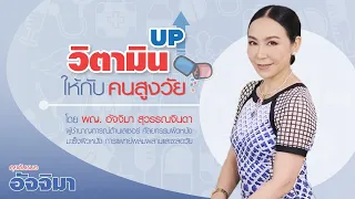 วิตามินใดที่สำคัญต่อการเสริมภูมิคุ้มกันและป้องกันโรคในผู้สูงวัย