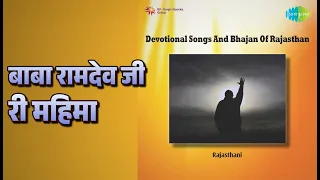 बाबा रामदेव जी री महिमा | Devotional Songs And Bhajan Of Rajasthan | Asha Bhosle