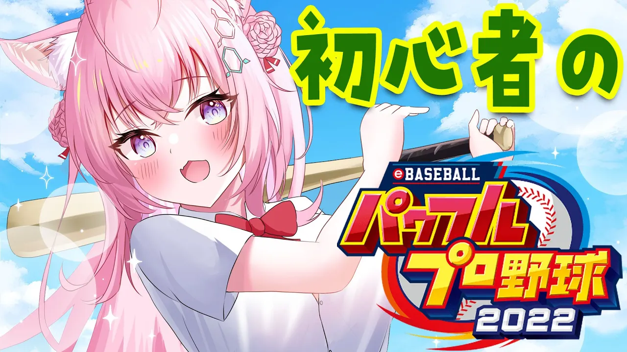【パワプロ2022】野球ミリしらが全力でやるパワプロ！【博衣こより/ホロライブ】