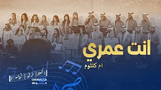 انت عمري كورالا Enta Omri Choralla  انت عمري كورالا Enta Omri Choralla