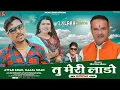 Download Lagu Tu Meri Lado - Attar Shah, Kajal Shah | Bhim Singh Chauhan | Latest Jaunsari Video Song | #Jaunsari
