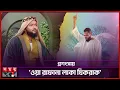 Download Lagu ইসলামী সঙ্গীতে মুসলাহর চমক! | Muslah | Islamic Music | Warafana Laka Dhikrak | Somoy Entertainment