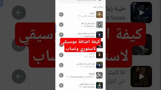 كيفية اضافة موسيقي بالاستوري في وتساب وتساب Whatsapp Status 