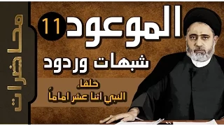 الموعود ::: خلفاء النبي (ص) اثنا عشر اماماً