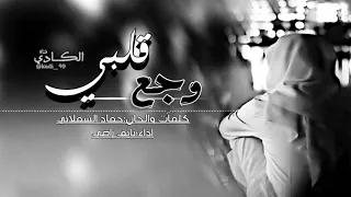 شيلة  وجع قلبي   كلمات الحان  حماد الشملاني   اداء  نايف راضي دندنها