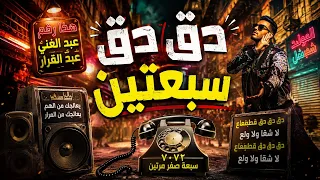 دق دق سبعتين سبعه صفر مرتين   ترند التيك توك                                            دندنها