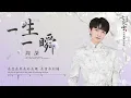 周深 Charlie Zhou Shen《一生一瞬》【七夜雪 Snowy Night Timeless Love OST 雪落無憾主題曲】Official Lyric Video