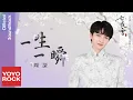 Download Lagu 周深 Charlie Zhou Shen《一生一瞬》【七夜雪 Snowy Night Timeless Love OST 雪落無憾主題曲】Official Lyric Video