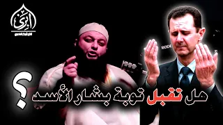 الشيخ علاء جابر    هل تقبل توبة  بشار الأسد       بودكاست تحت الضغط دندنها