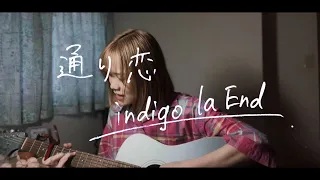 Download indigo la End「通り恋」弾き語りで歌ってみた MP3