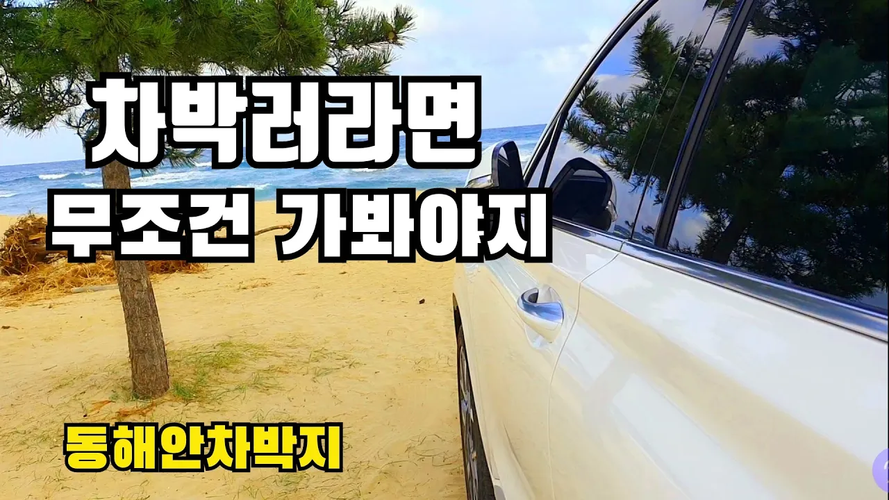 무료ㆍ차박/캠핑장 차박러라면 한번쯤은 가보는곳 /강원도차박/ 해변가 차박 / 해안가 차박지 /동해안 차박지 소개 캠핑장 소개 サムネイル