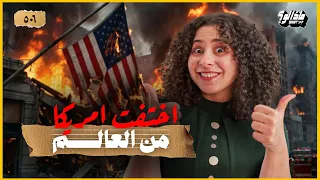 ماذا لو | أمريكا اختفت من العالم
