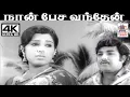 Download Lagu Naan Pesa Vanthen இளையராஜா இசையில் S.P.பாலசுப்ரமணியம், S.ஜானகி பாடிய பாடல் நான் பேச வந்தேன்