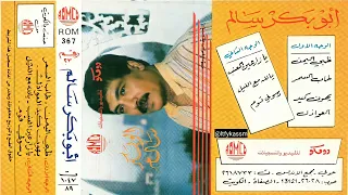 يهون كيد العواذل ابوبكر سالم بلفقيه البوم 23 حفلة 