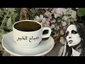 Fairuz / sallimleh alayh فيروزيات الصباح / سلملي عليه