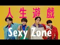 Sexy Zone 「人生遊戯」 (YouTube Ver.)