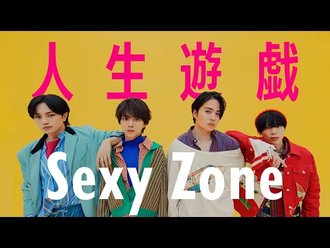 Download MP3 Sexy Zone ｢人生遊戯｣ (YouTube Ver.)