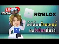 Download Lagu 🔴 LIVE | 🤯 Roblox ประจำวัน